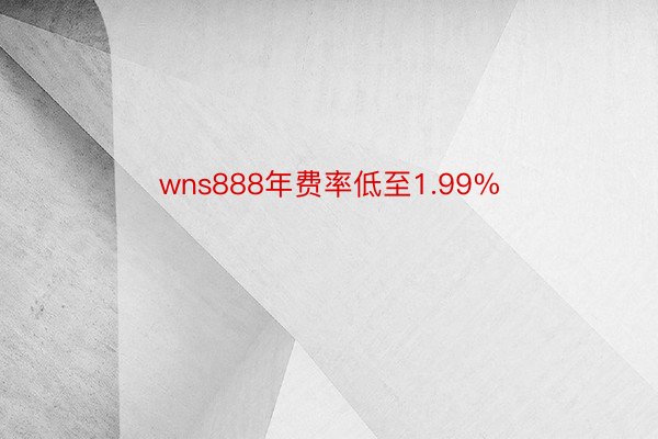 wns888年费率低至1.99%