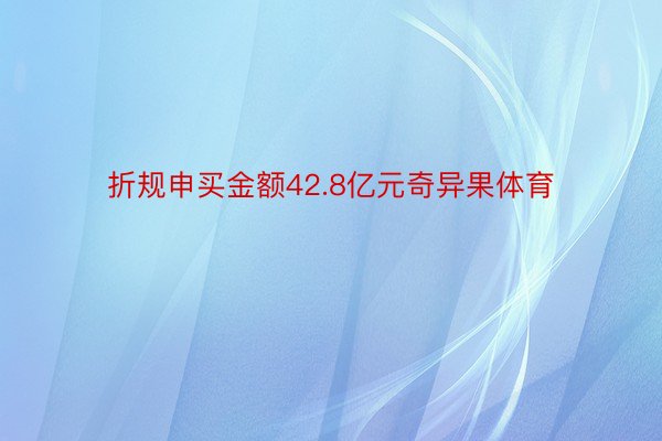 折规申买金额42.8亿元奇异果体育