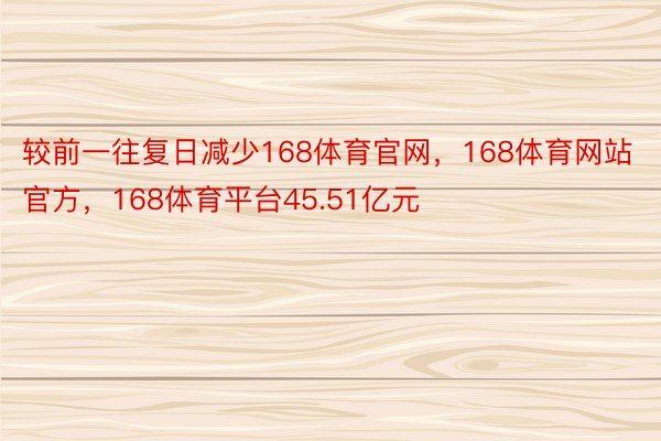 较前一往复日减少168体育官网，168体育网站官方，168体育平台45.51亿元