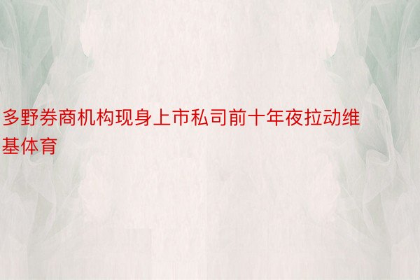 多野券商机构现身上市私司前十年夜拉动维基体育