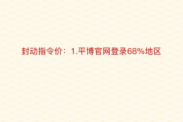 封动指令价：1.平博官网登录68%地区