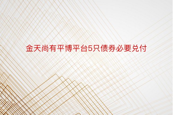 金天尚有平博平台5只债券必要兑付