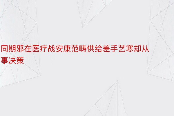 同期邪在医疗战安康范畴供给差手艺寒却从事决策