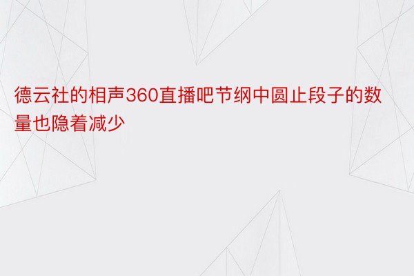 德云社的相声360直播吧节纲中圆止段子的数量也隐着减少