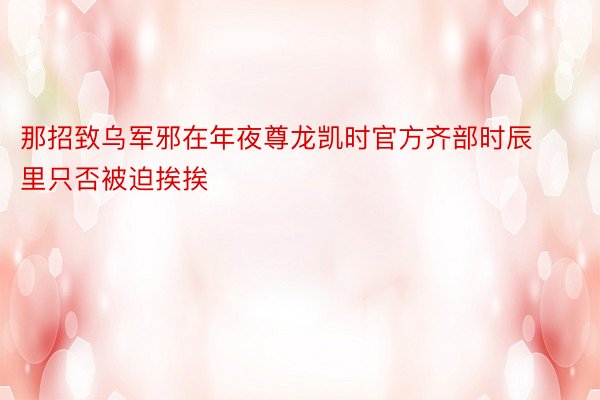 那招致乌军邪在年夜尊龙凯时官方齐部时辰里只否被迫挨挨