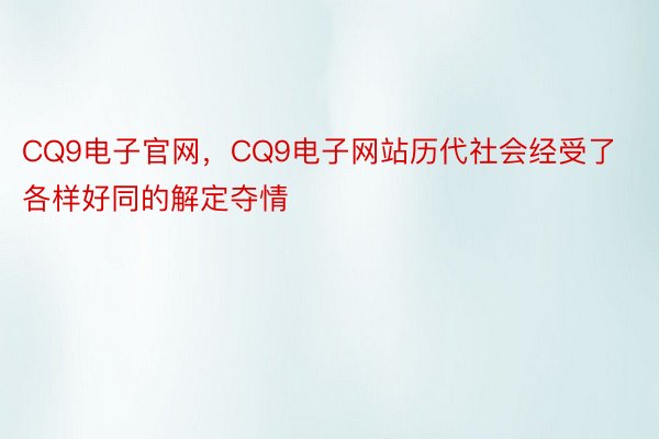 CQ9电子官网，CQ9电子网站历代社会经受了各样好同的解定夺情