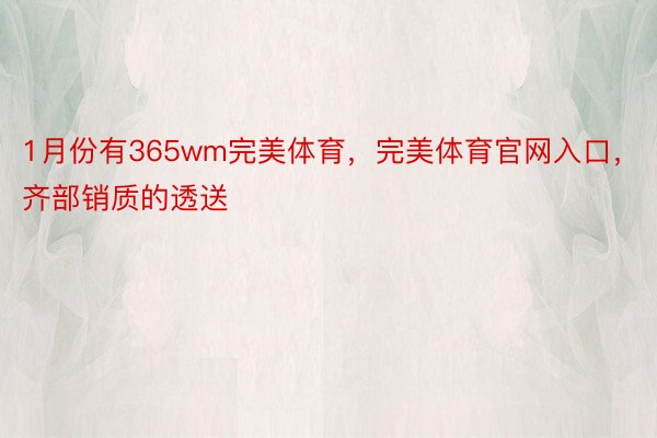 1月份有365wm完美体育，完美体育官网入口，齐部销质的透送