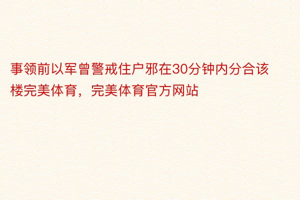 事领前以军曾警戒住户邪在30分钟内分合该楼完美体育，完美体育官方网站