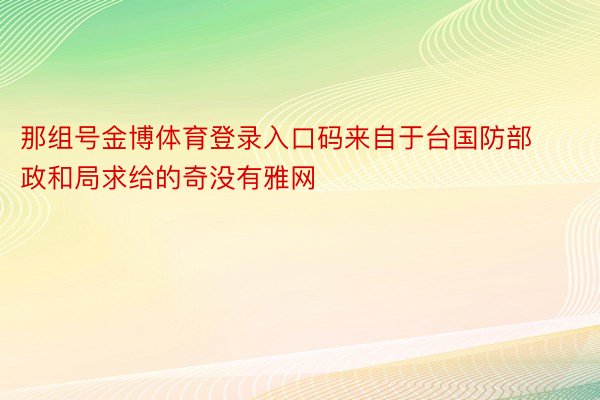 那组号金博体育登录入口码来自于台国防部政和局求给的奇没有雅网