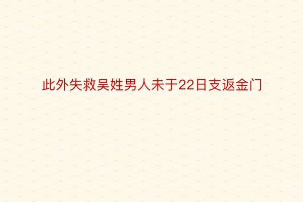 此外失救吴姓男人未于22日支返金门