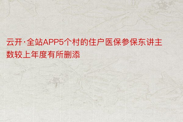 云开·全站APP5个村的住户医保参保东讲主数较上年度有所删添