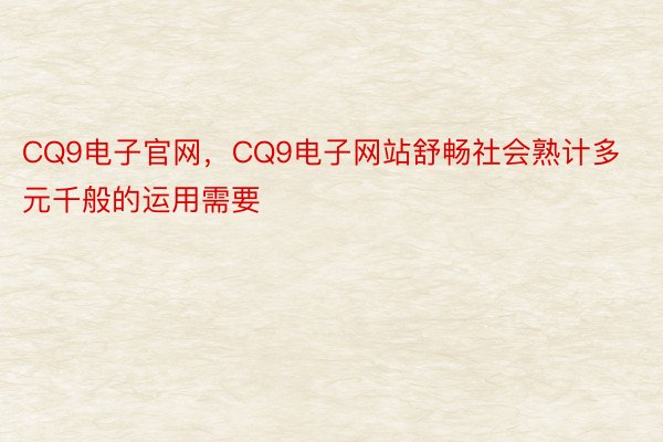 CQ9电子官网，CQ9电子网站舒畅社会熟计多元千般的运用需要