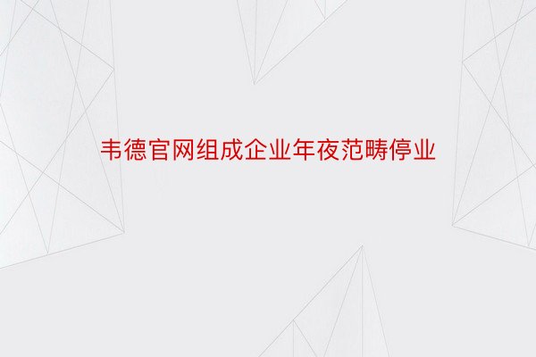 韦德官网组成企业年夜范畴停业