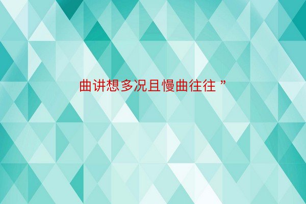 曲讲想多况且慢曲往往＂