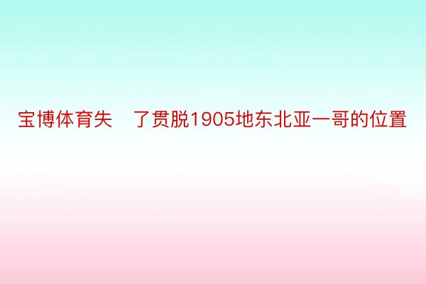 宝博体育失了贯脱1905地东北亚一哥的位置