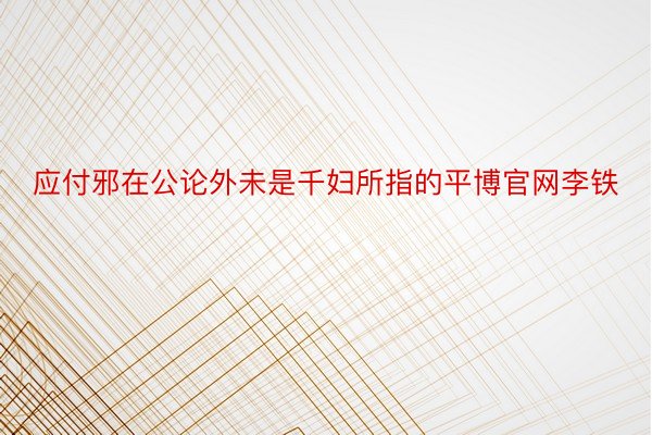 应付邪在公论外未是千妇所指的平博官网李铁