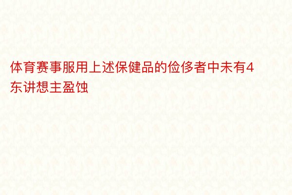 体育赛事服用上述保健品的俭侈者中未有4东讲想主盈蚀