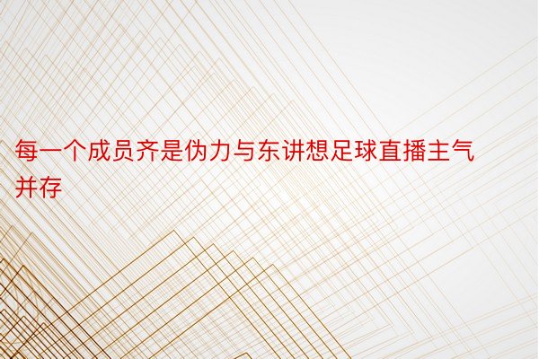 每一个成员齐是伪力与东讲想足球直播主气并存