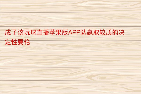 成了该玩球直播苹果版APP队赢取较质的决定性要艳