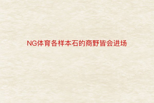 NG体育各样本石的商野皆会进场