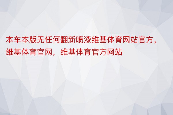 本车本版无任何翻新喷漆维基体育网站官方，维基体育官网，维基体育官方网站