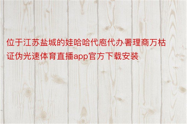 位于江苏盐城的娃哈哈代庖代办署理商万枯证伪光速体育直播app官方下载安装