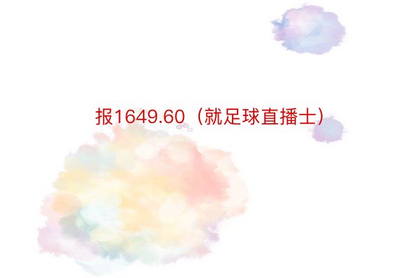 报1649.60（就足球直播士）