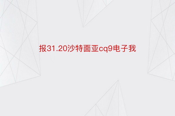 报31.20沙特面亚cq9电子我