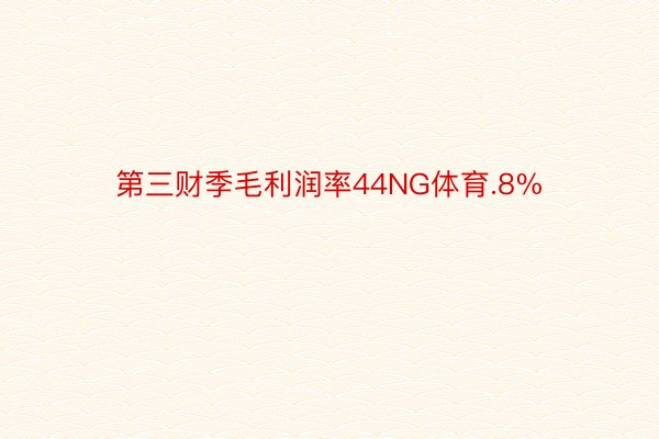 第三财季毛利润率44NG体育.8%