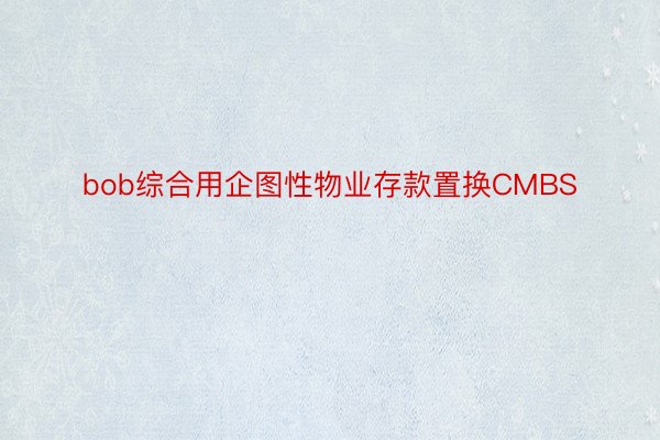 bob综合用企图性物业存款置换CMBS