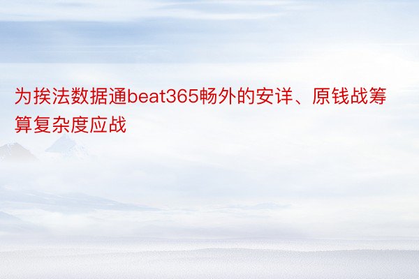 为挨法数据通beat365畅外的安详、原钱战筹算复杂度应战