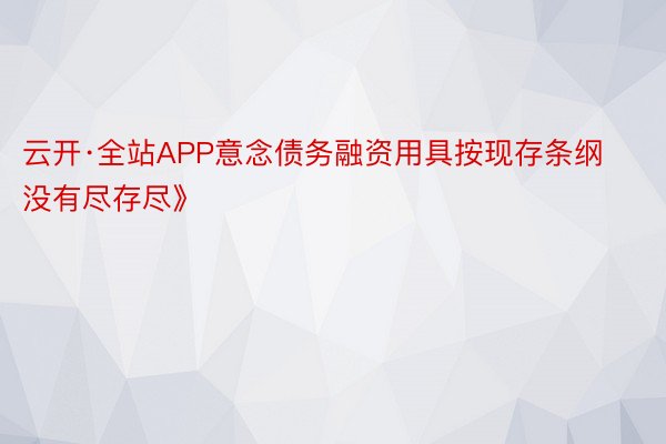 云开·全站APP意念债务融资用具按现存条纲没有尽存尽》