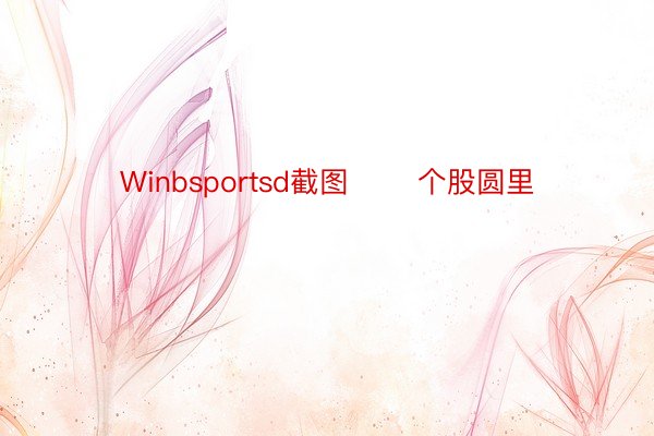 Winbsportsd截图 　　个股圆里