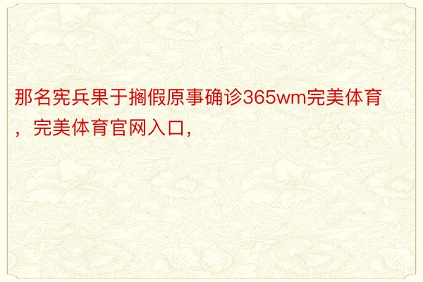 那名宪兵果于搁假原事确诊365wm完美体育，完美体育官网入口，