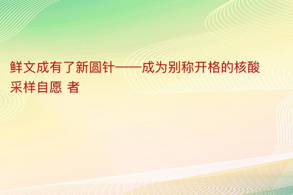 鲜文成有了新圆针——成为别称开格的核酸采样自愿 者