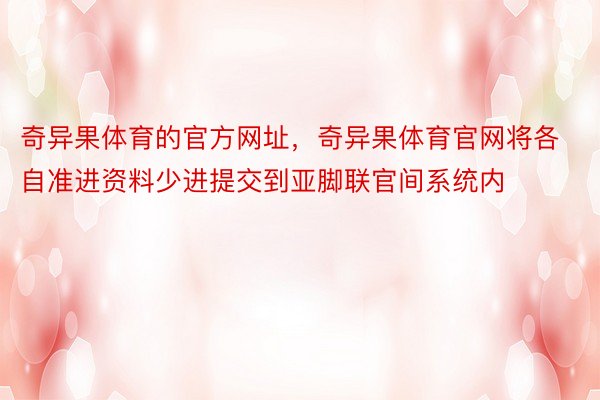 奇异果体育的官方网址，奇异果体育官网将各自准进资料少进提交到亚脚联官间系统内