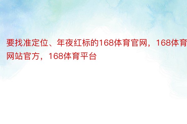 要找准定位、年夜红标的168体育官网，168体育网站官方，168体育平台