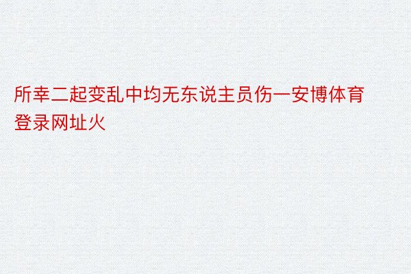 所幸二起变乱中均无东说主员伤一安博体育登录网址火