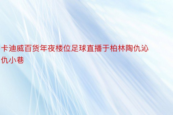 卡迪威百货年夜楼位足球直播于柏林陶仇沁仇小巷