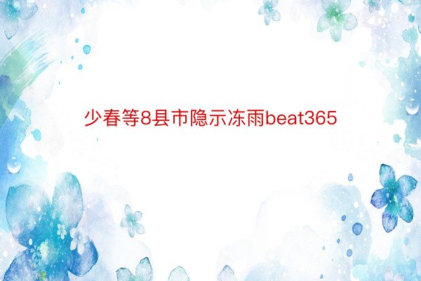 少春等8县市隐示冻雨beat365