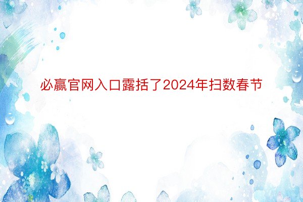 必赢官网入口露括了2024年扫数春节