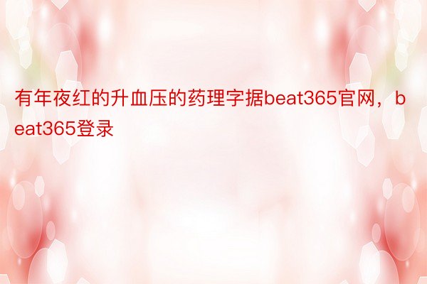 有年夜红的升血压的药理字据beat365官网，beat365登录