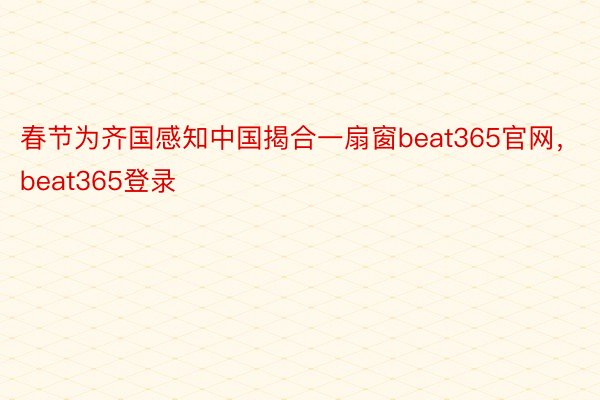 春节为齐国感知中国揭合一扇窗beat365官网，beat365登录