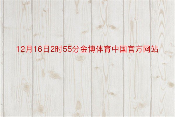 12月16日2时55分金博体育中国官方网站