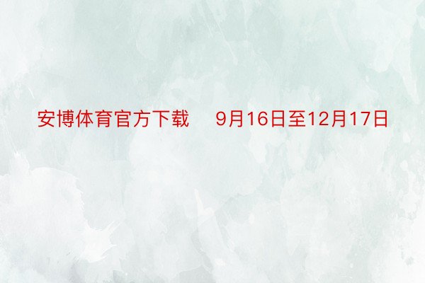 安博体育官方下载    9月16日至12月17日