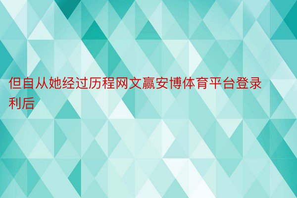 但自从她经过历程网文赢安博体育平台登录利后