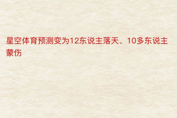 星空体育预测变为12东说主落天、10多东说主蒙伤