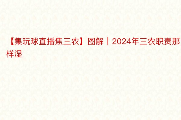 【集玩球直播焦三农】图解｜2024年三农职责那样湿