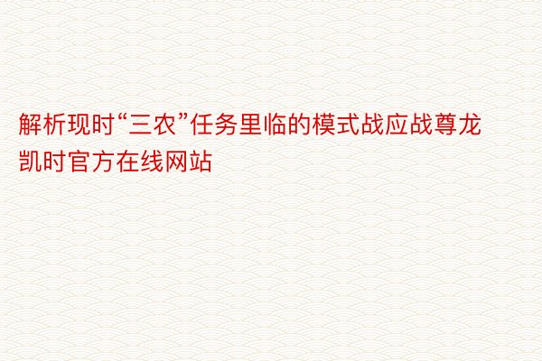 解析现时“三农”任务里临的模式战应战尊龙凯时官方在线网站