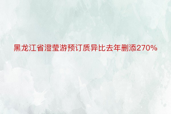黑龙江省澄莹游预订质异比去年删添270%